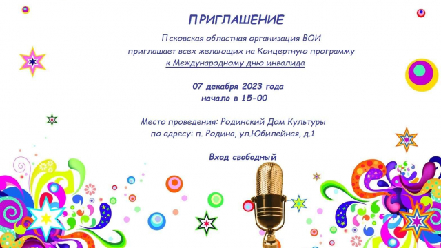 Псковская областная организация ВОИ приглашает всех желающих на Концерт к Международному дню инвалидов