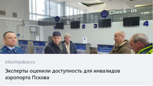 Рабочая группа оценила оснащенность псковского аэропорта имени княгини Ольги 