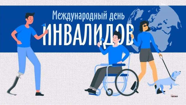 3 декабря Международный день инвалида.