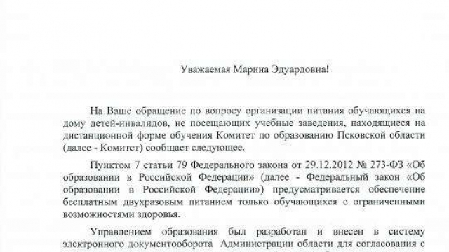 Ответ на обращение от комитета по образованию Псковской области