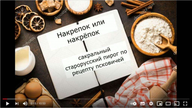 Кулинарная гостиная - Накрёпок