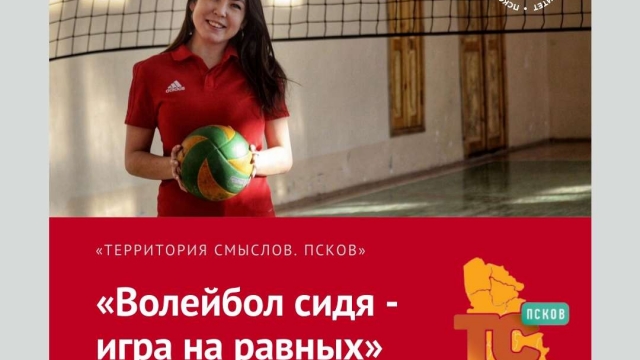 Проект «Волейбол сидя — игра на равных»