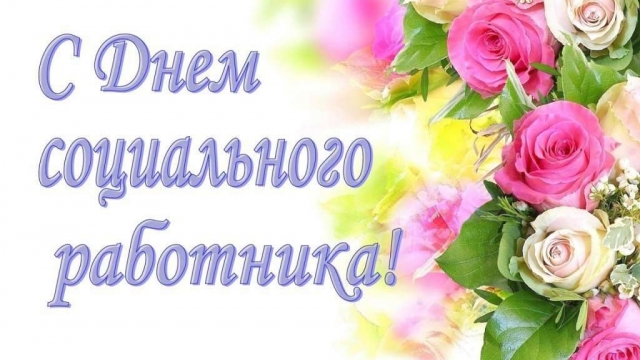 Сегодня в России отмечается День социального работника!