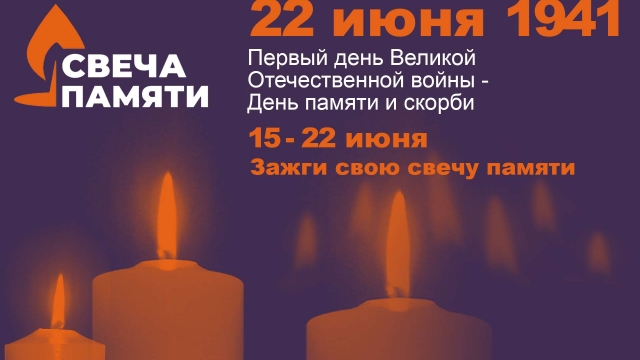 22 июня в Российской Федерации отмечается памятная дата – День памяти и скорби