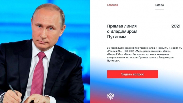 30 июня 2021 года в 12-00 - запланирована прямая линия Владимира Путина с россиянами.