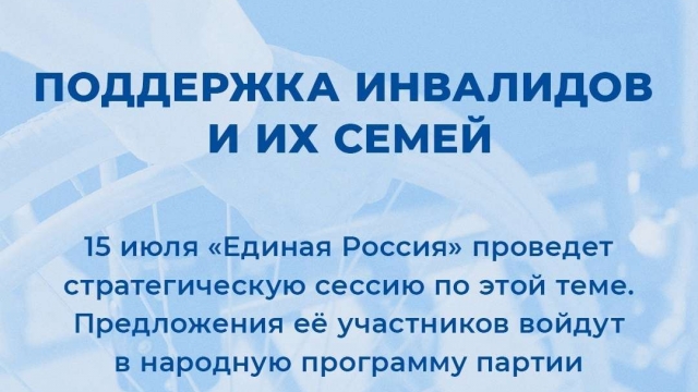 15 июля в 10.30 по московскому времени «Единая Россия» проведет стратегическую сессию по мерам поддержки инвалидов и их семей.