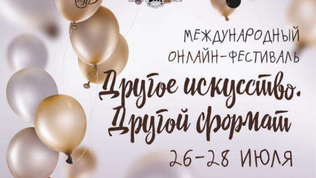 С 26 по 28 июля в Псковской области пройдет Международный инклюзивный онлайн-фестиваль «Другое искусство. Другой формат». 