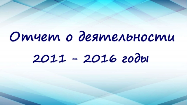 Информация о деятельности организации 2011 - 2016 г.